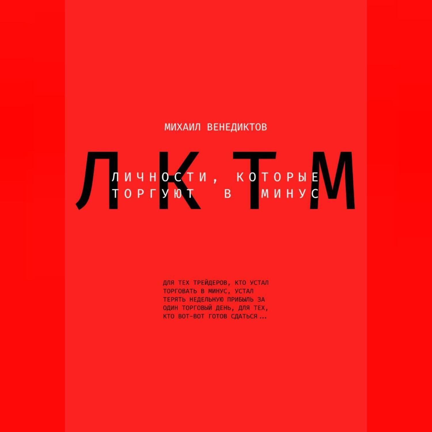 Обложка книги «Личности, которые торгуют в минус»