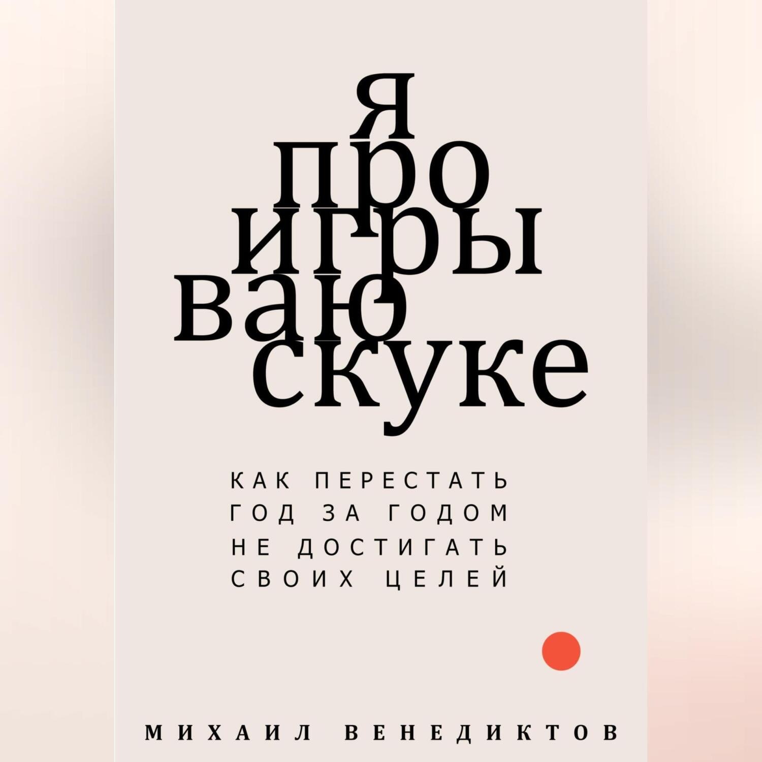 Обложка книги «Я проигрываю скуке. Как перестать год за годом не достигать своих целей»