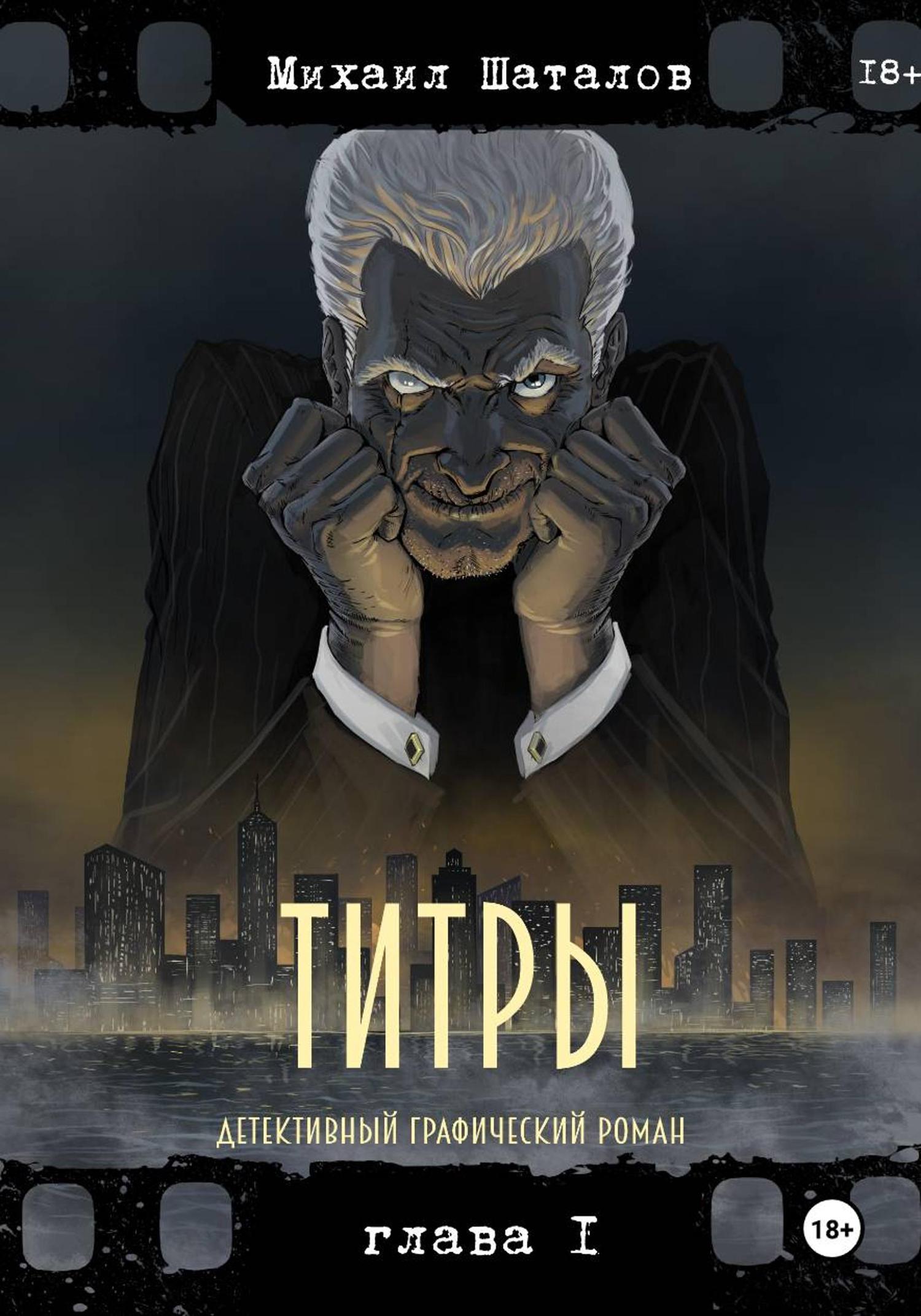 Обложка книги «Титры»