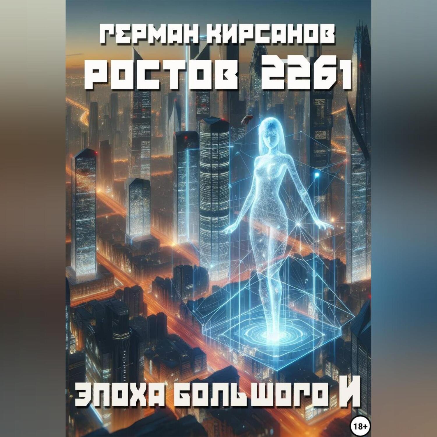 Обложка книги «Ростов 2261. Эпоха большого И.»