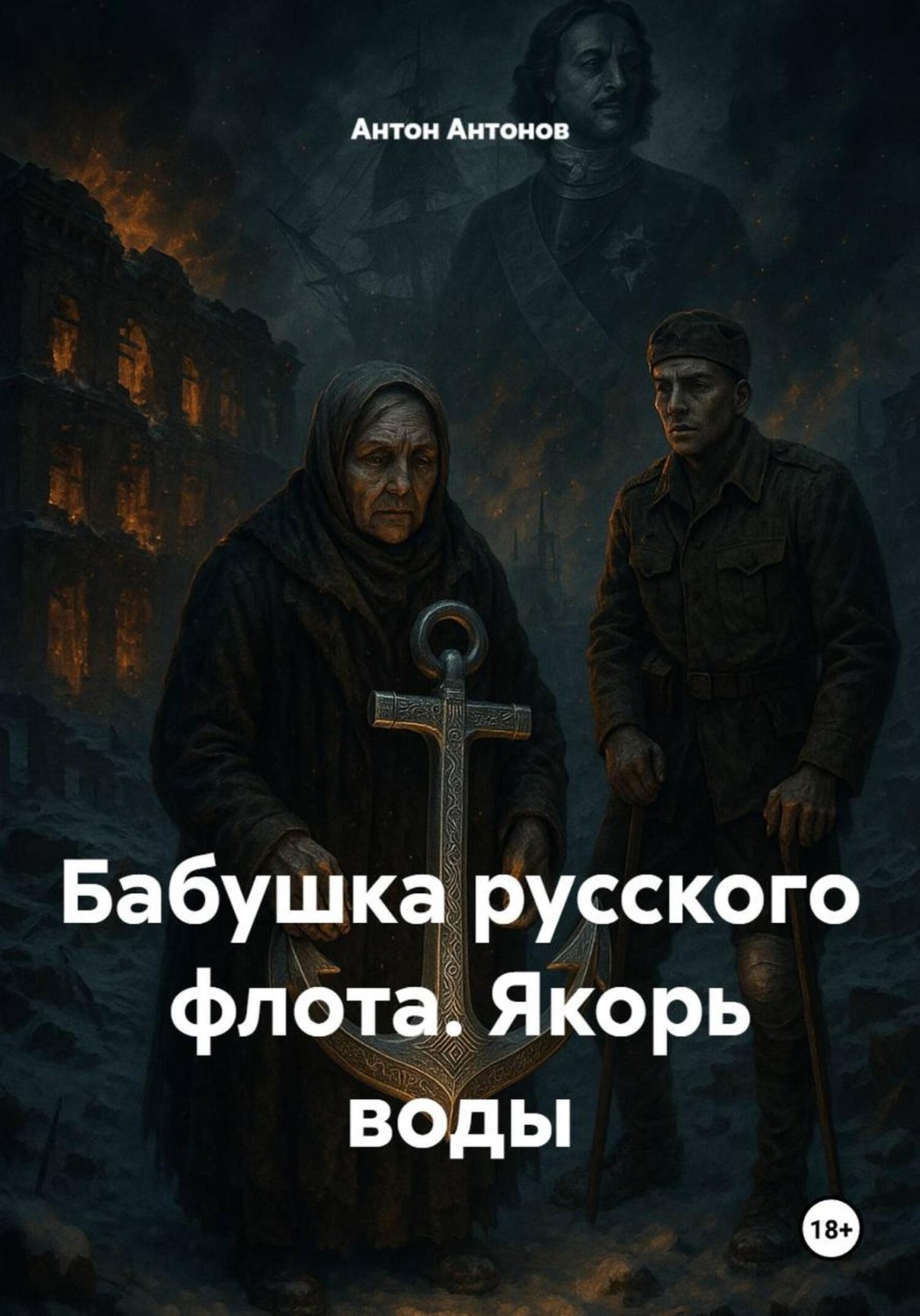 Обложка книги «Бабушка русского флота. Якорь воды»
