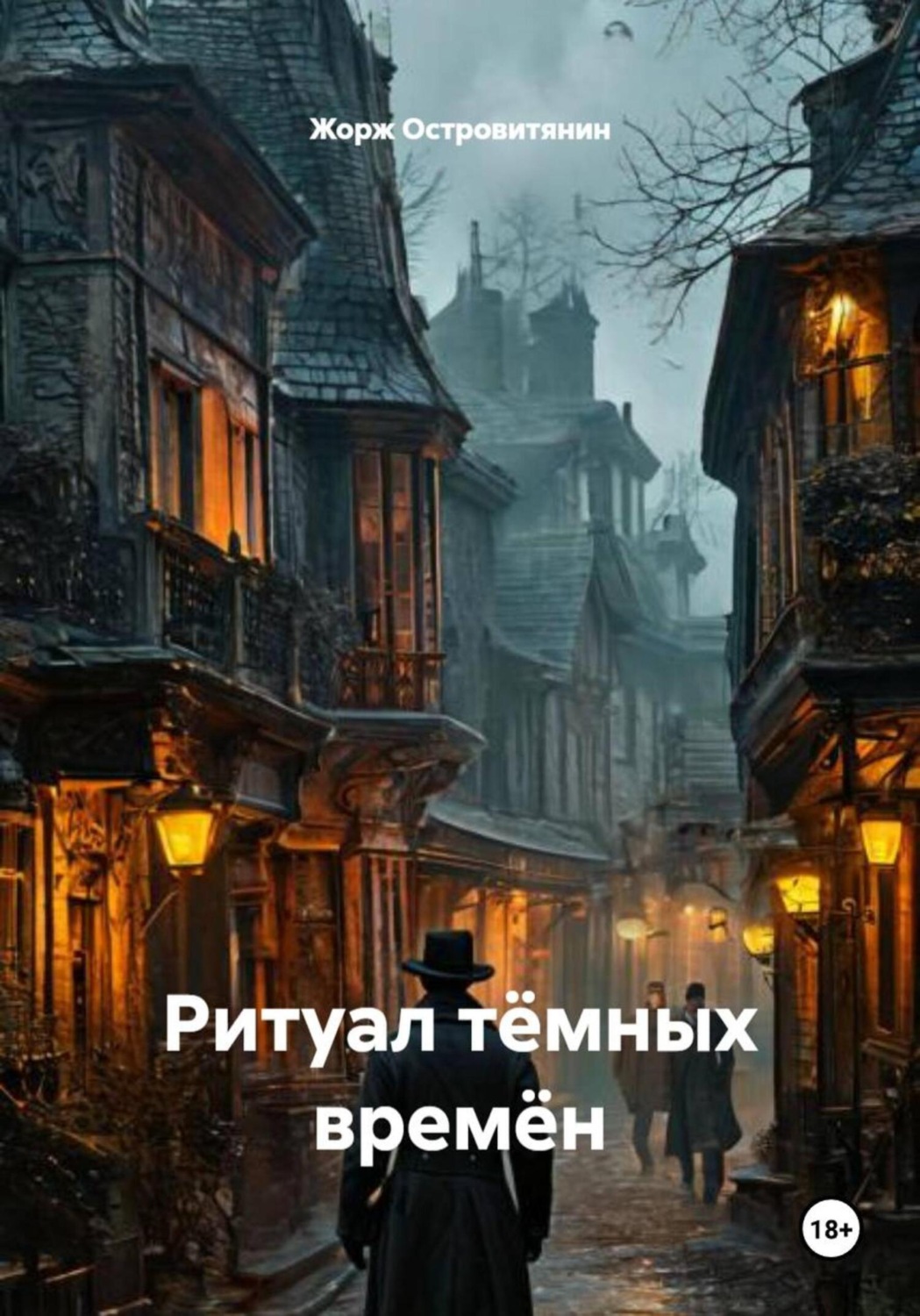 Обложка книги «Ритуал тёмных времён»