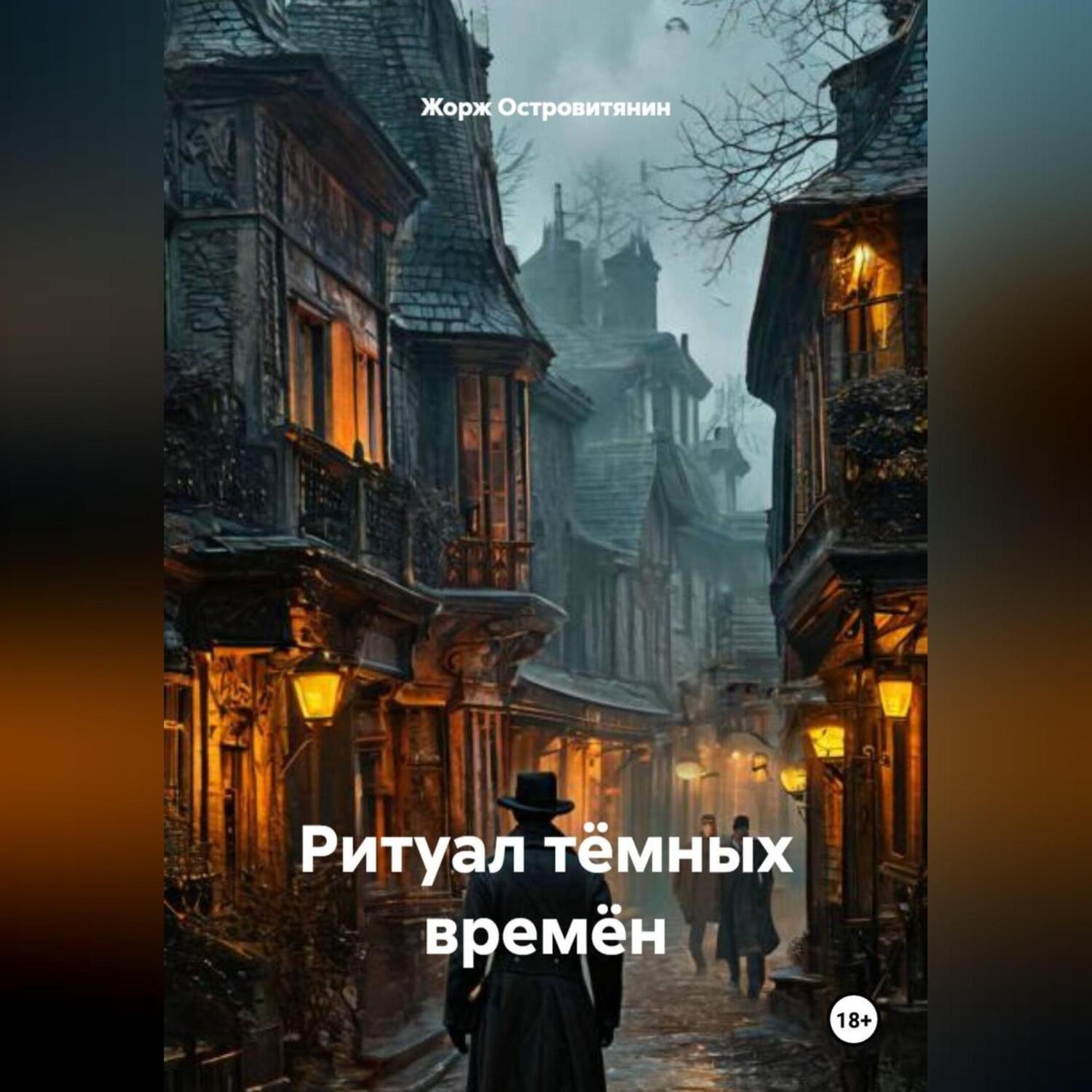 Обложка книги «Ритуал тёмных времён.»