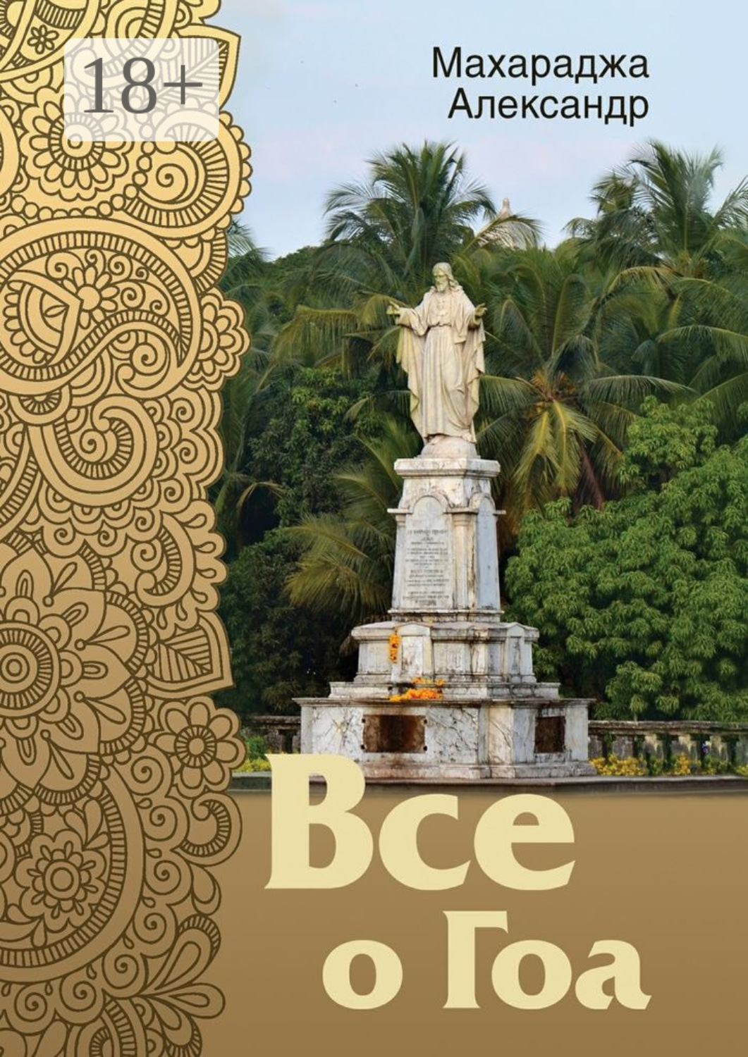 Обложка книги «Все о Гоа»
