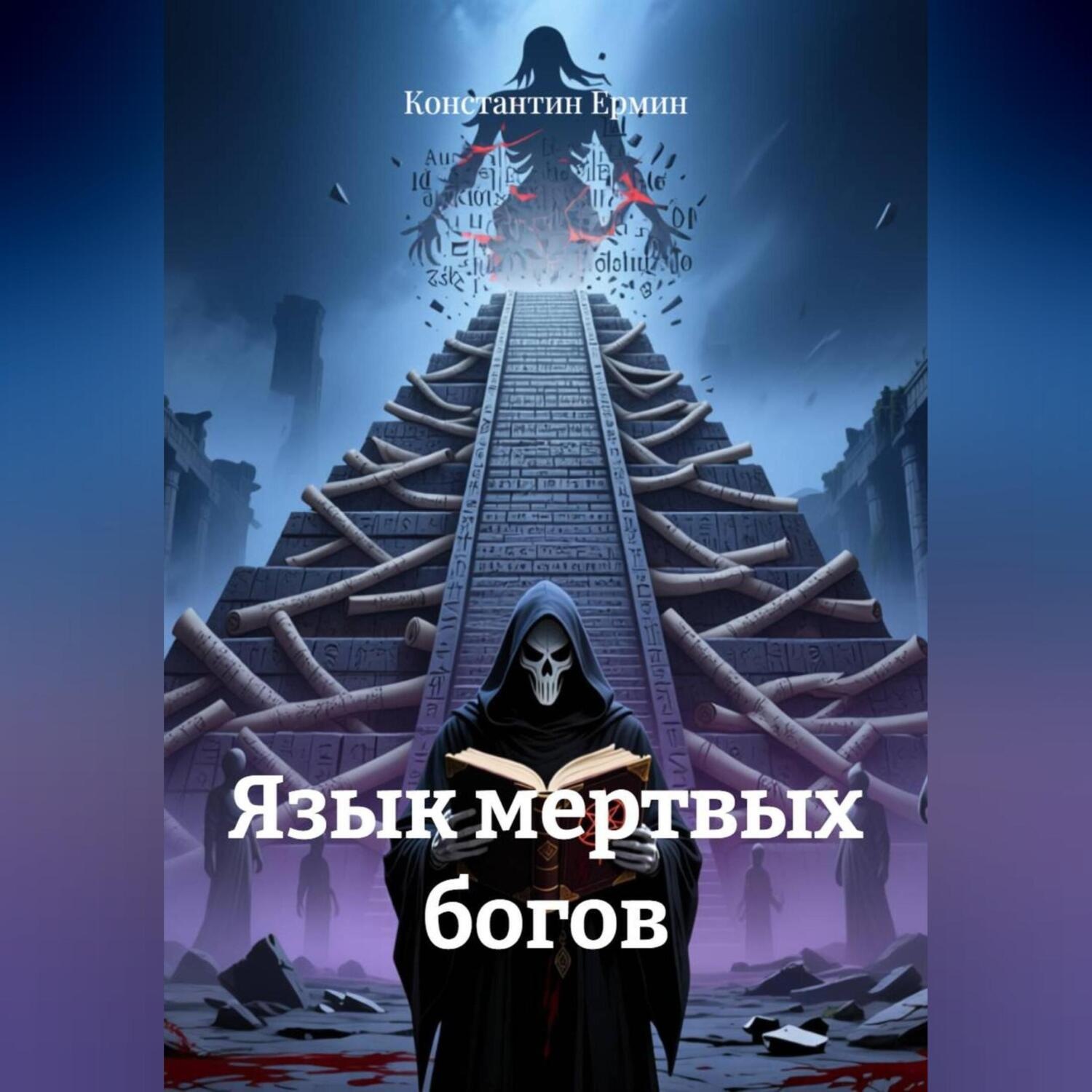 Обложка книги «Язык мертвых богов»
