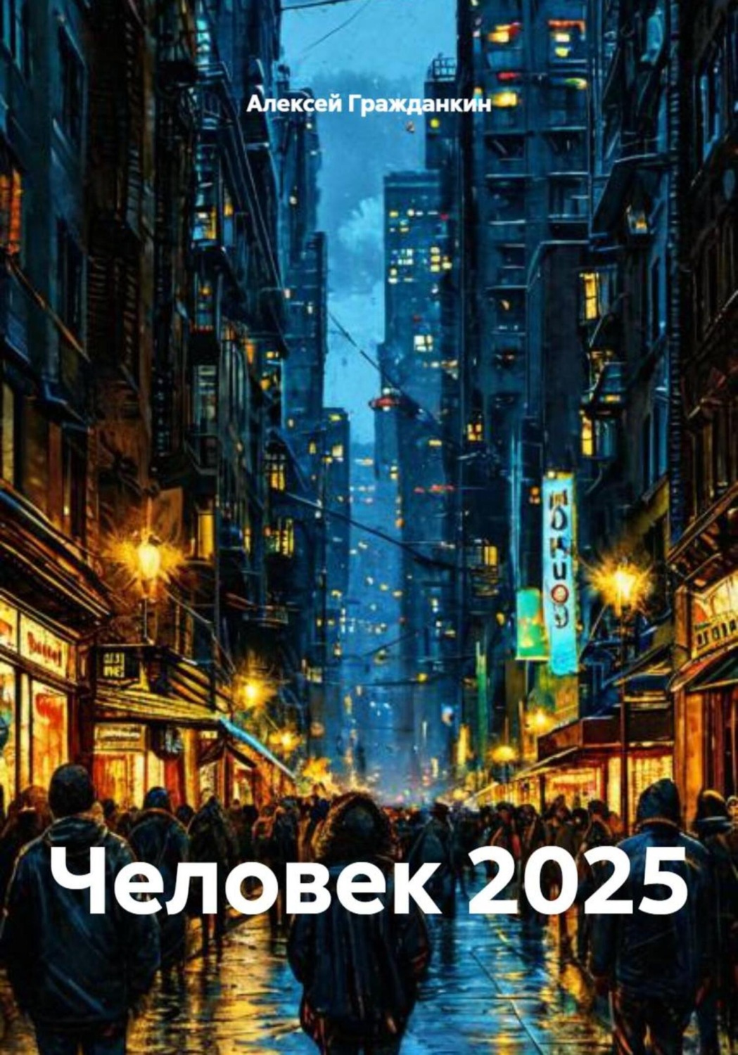 Обложка книги «Человек 2025»