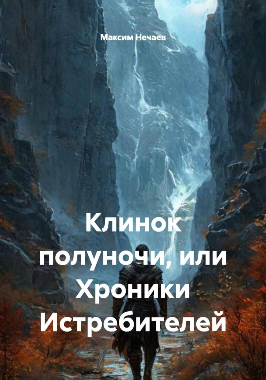Обложка книги «Клинок полуночи, или Хроники Истребителей»