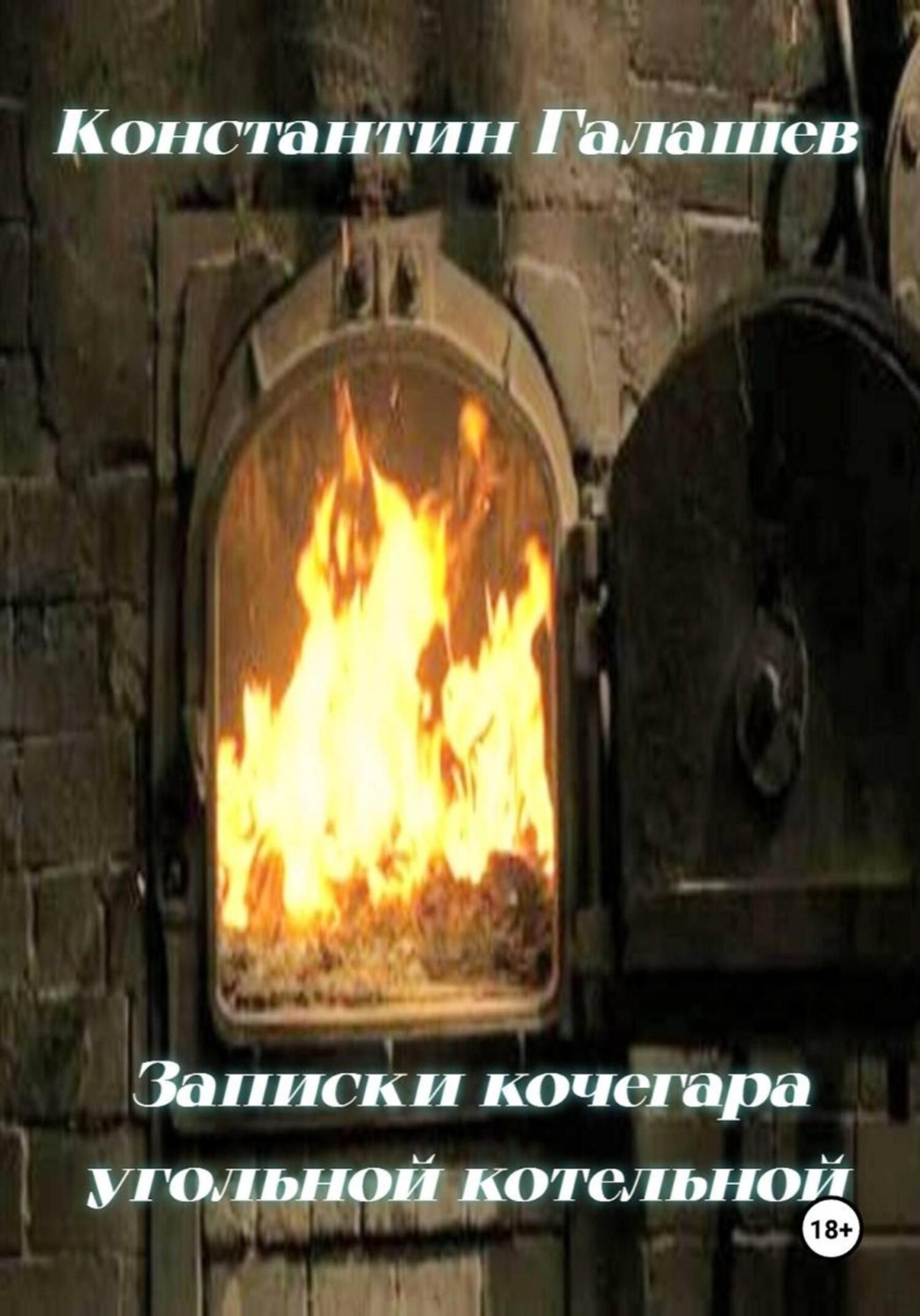 Обложка книги «Записки кочегара угольной котельной»