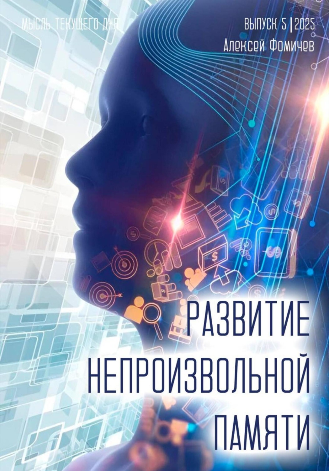 Обложка книги «Развитие непроизвольной памяти»