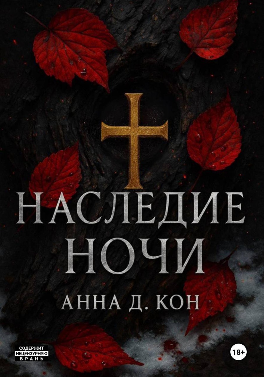 Обложка книги «Наследие ночи(#1)»
