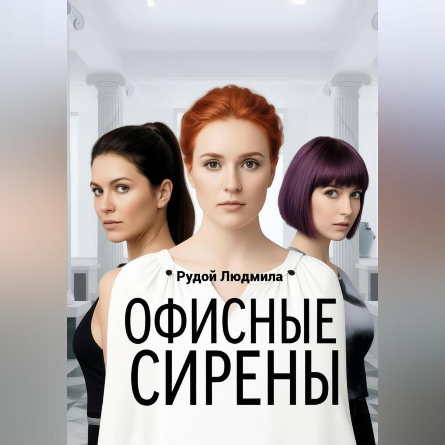 Обложка книги «Офисные сирены»