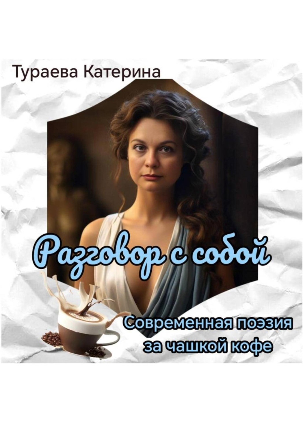 Обложка книги «Разговор с собой»