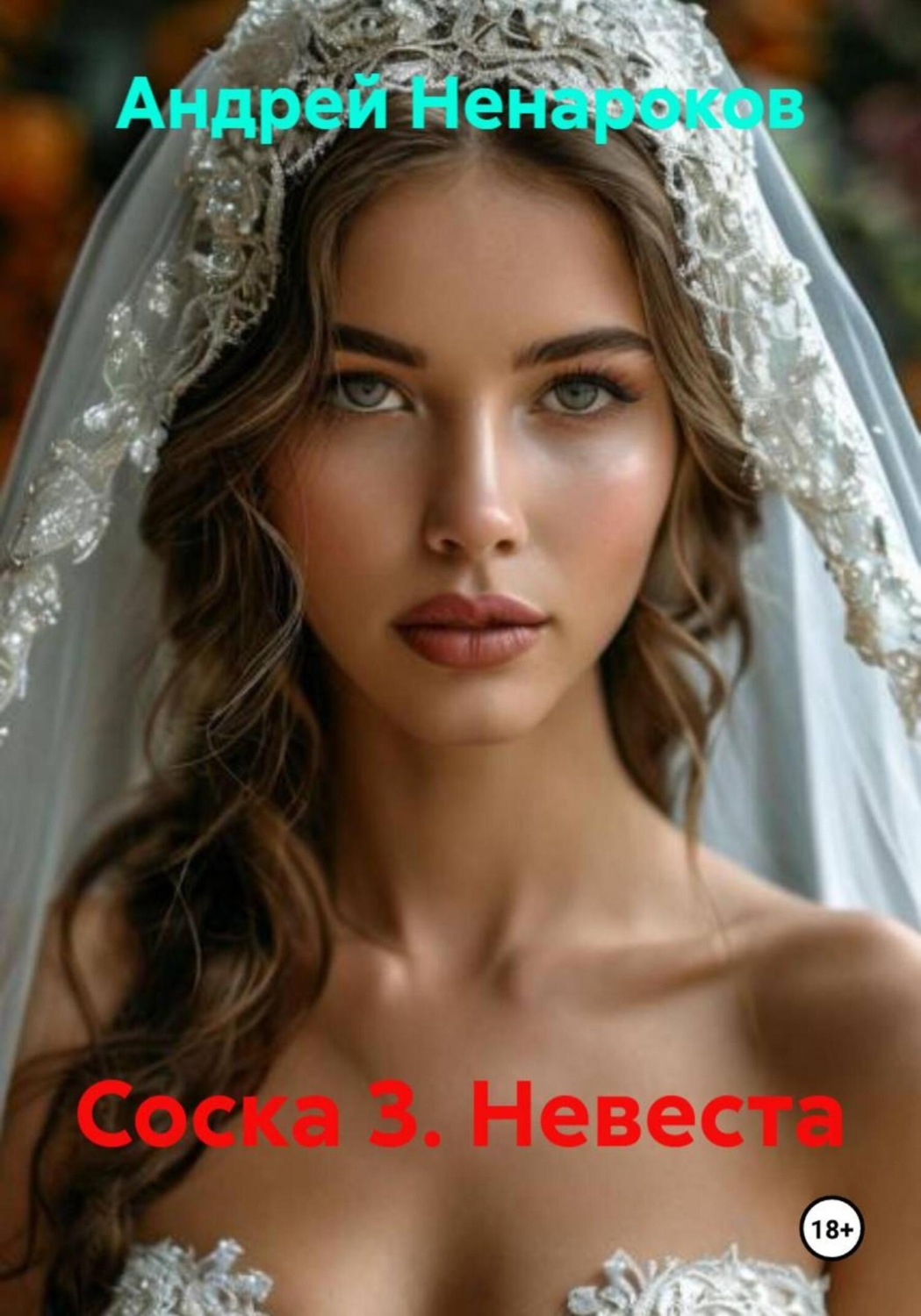 Обложка книги «Соска 3. Невеста»