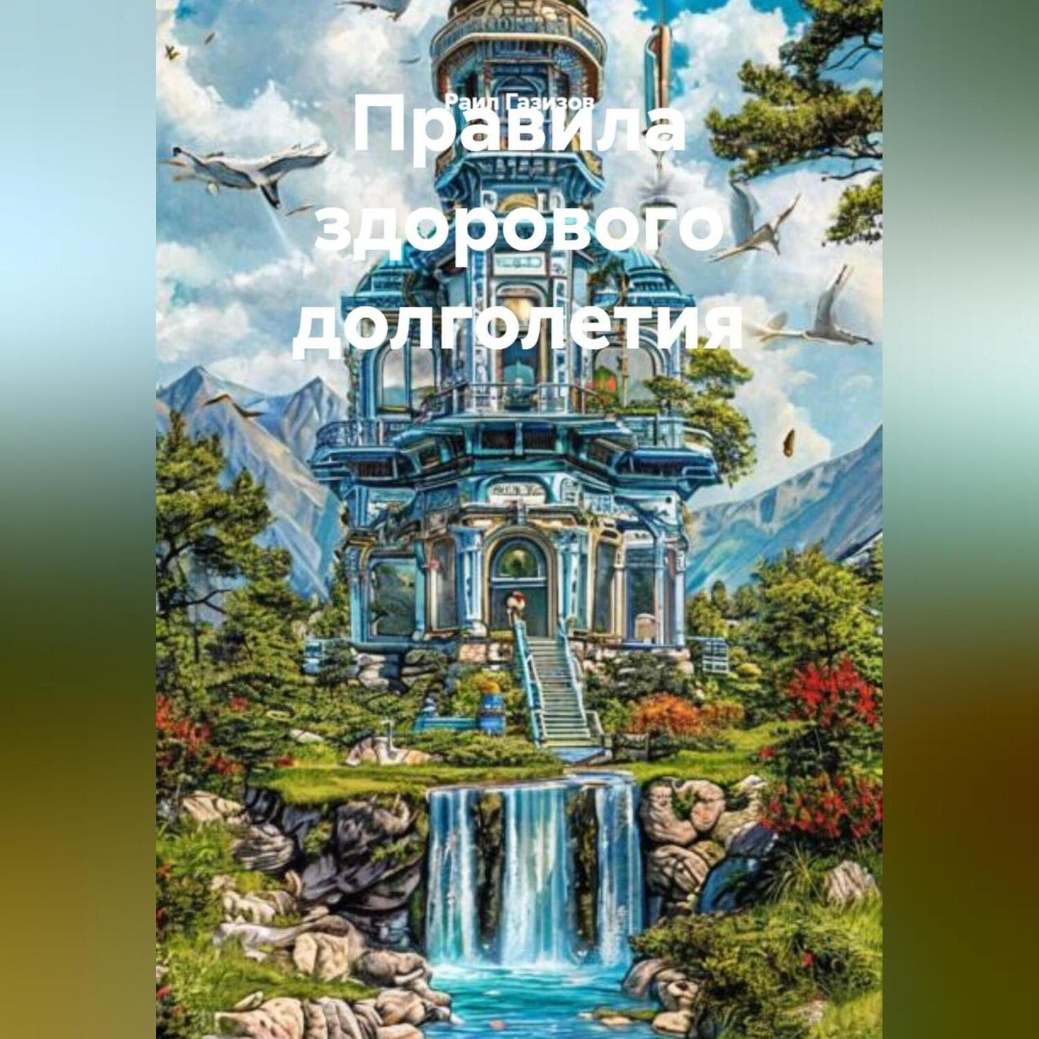 Обложка книги «Правила здорового долголетия»