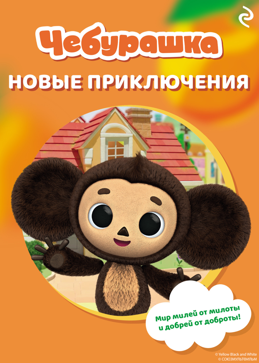 Обложка книги «Чебурашка. Новые приключения»