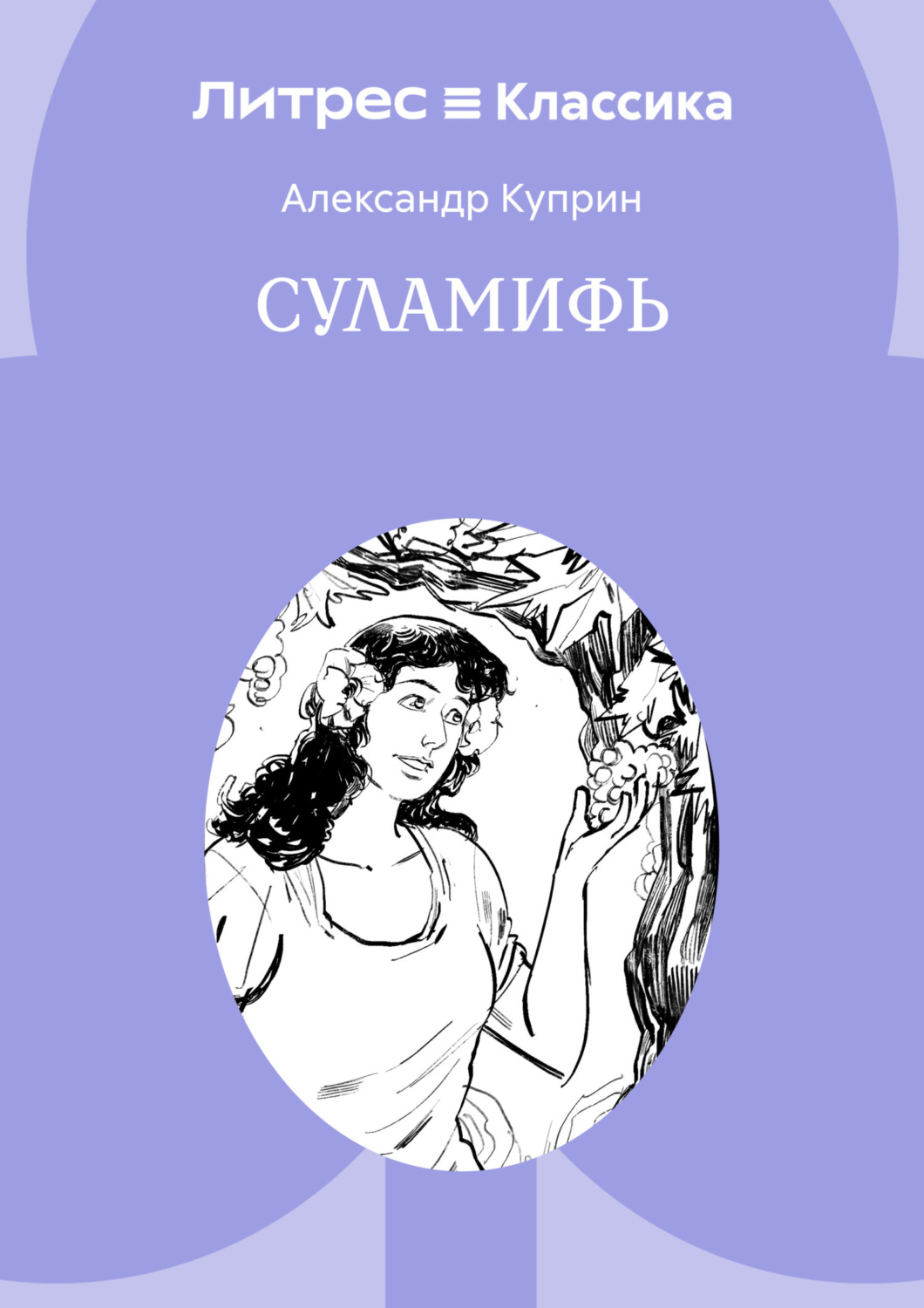 Обложка книги «Суламифь»