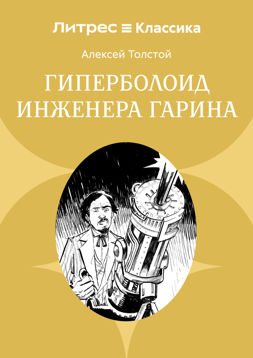 Обложка книги «Гиперболоид инженера Гарина»