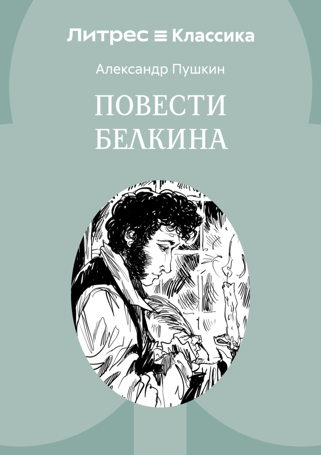 Обложка книги «Повести Белкина»