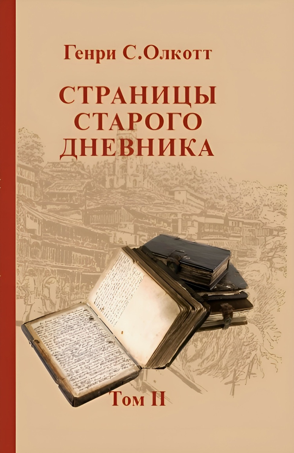Обложка книги «Страницы старого дневника. Фрагменты (1878-1883). Том 2»