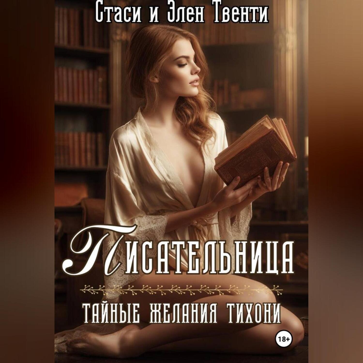 Обложка книги «Писательница. Тайные желания тихони»