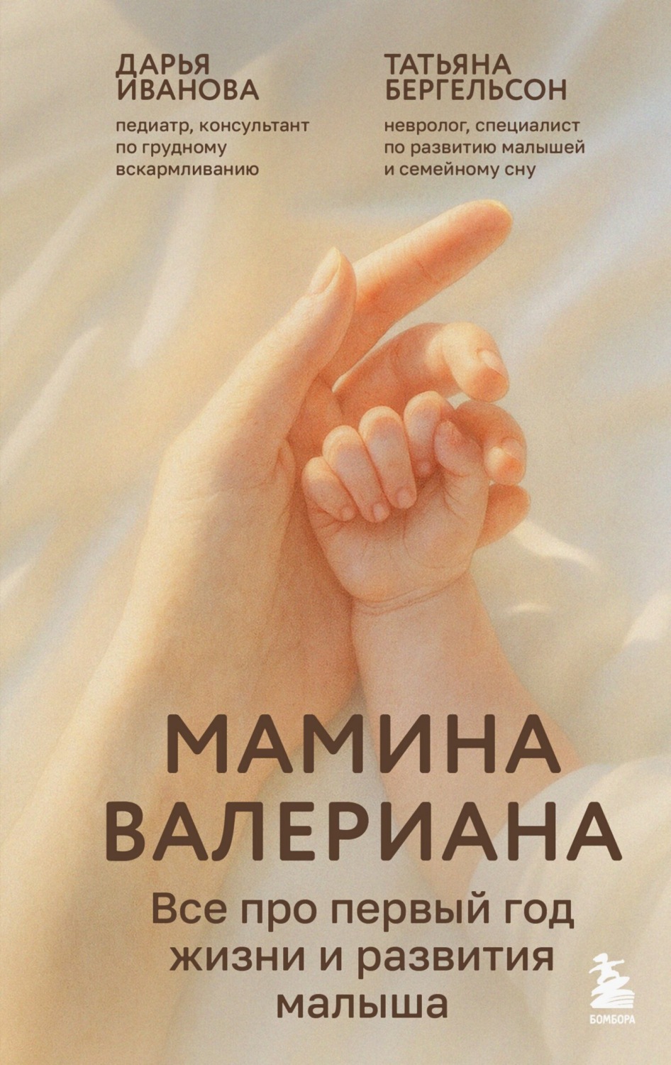 Обложка книги «Мамина валериана. Все про первый год жизни и развития малыша»