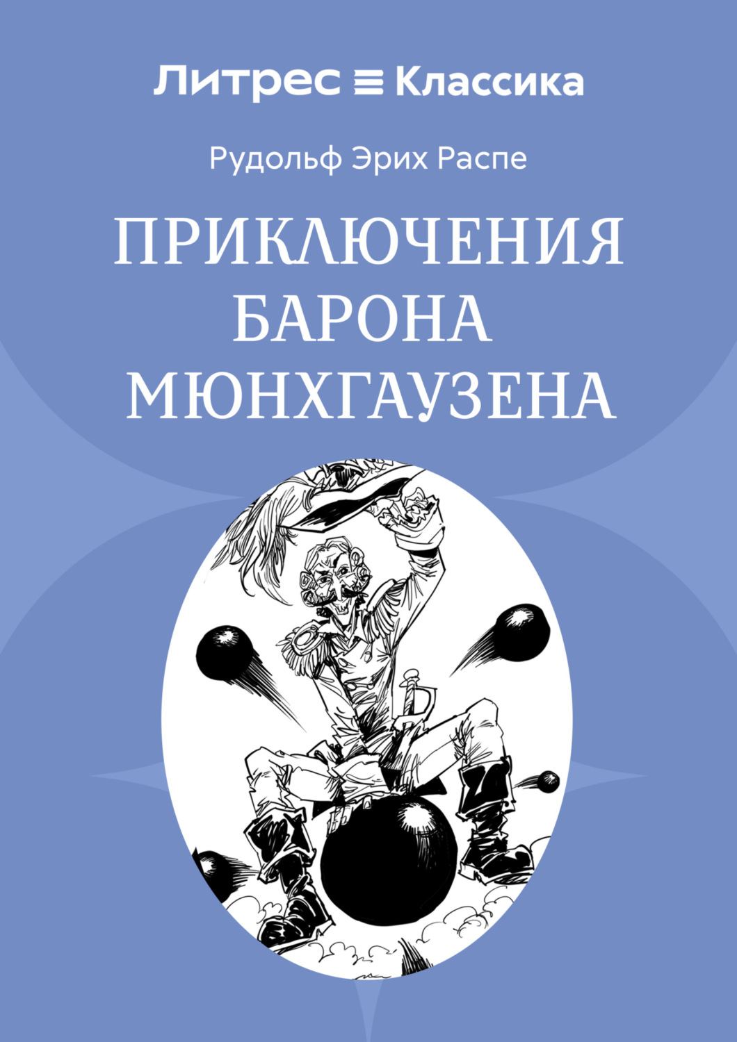 Обложка книги «Приключения барона Мюнхгаузена»