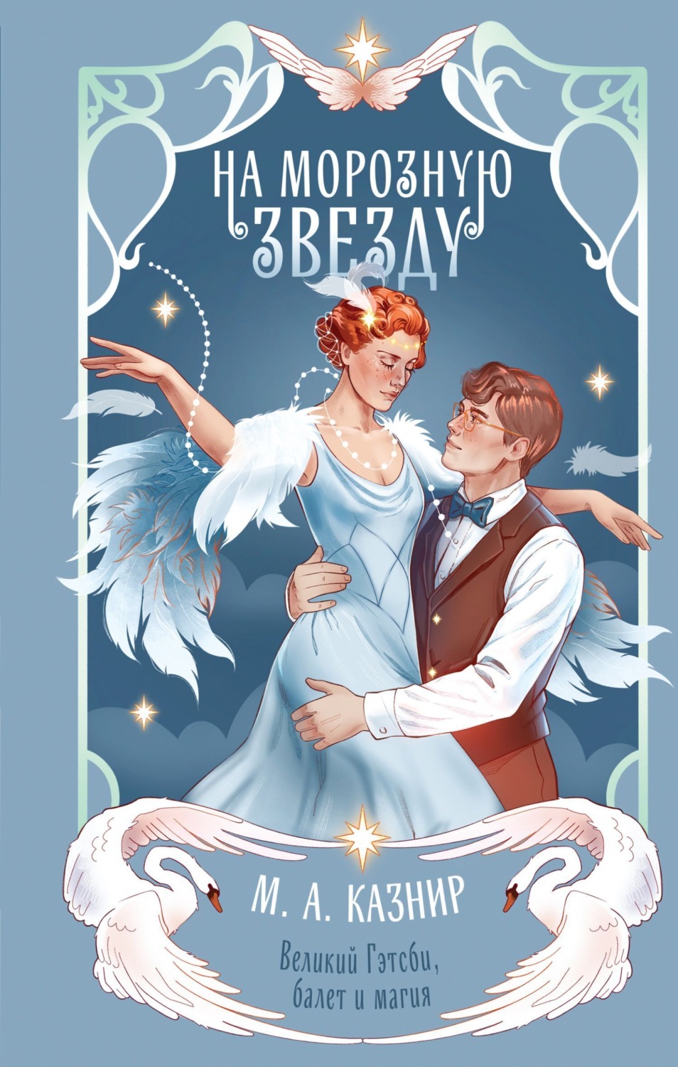 Обложка книги «На морозную звезду»