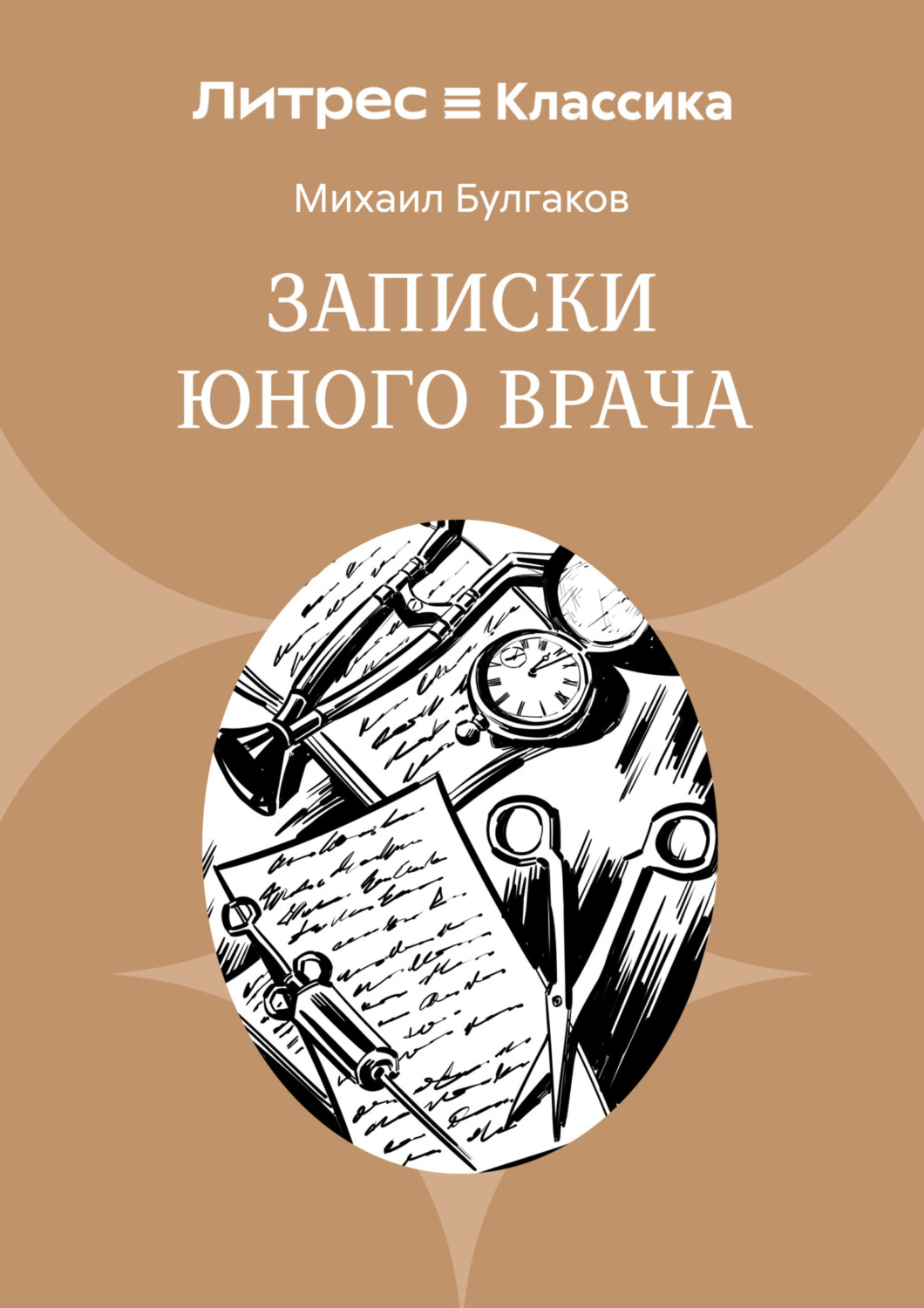 Обложка книги «Записки юного врача»