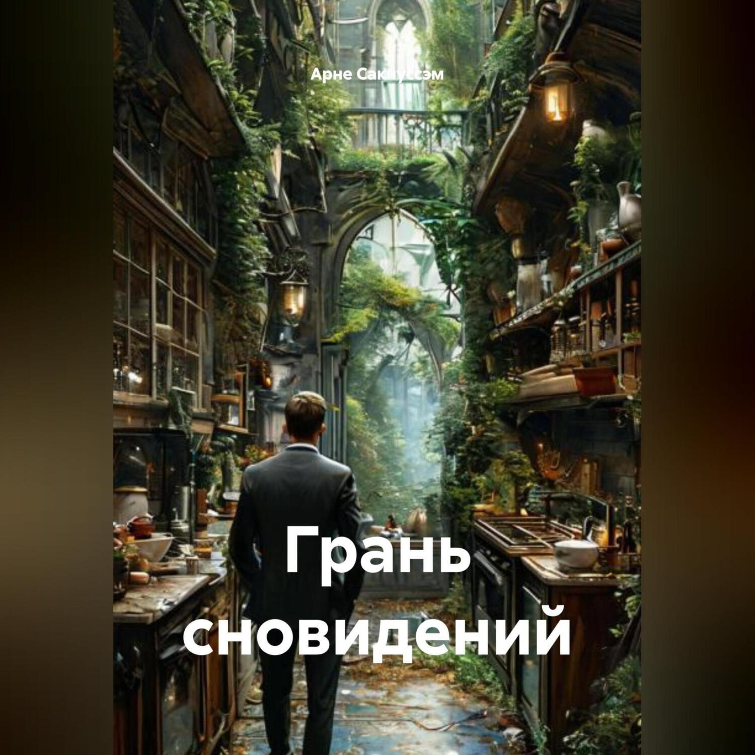 Обложка книги «Грань сновидений»