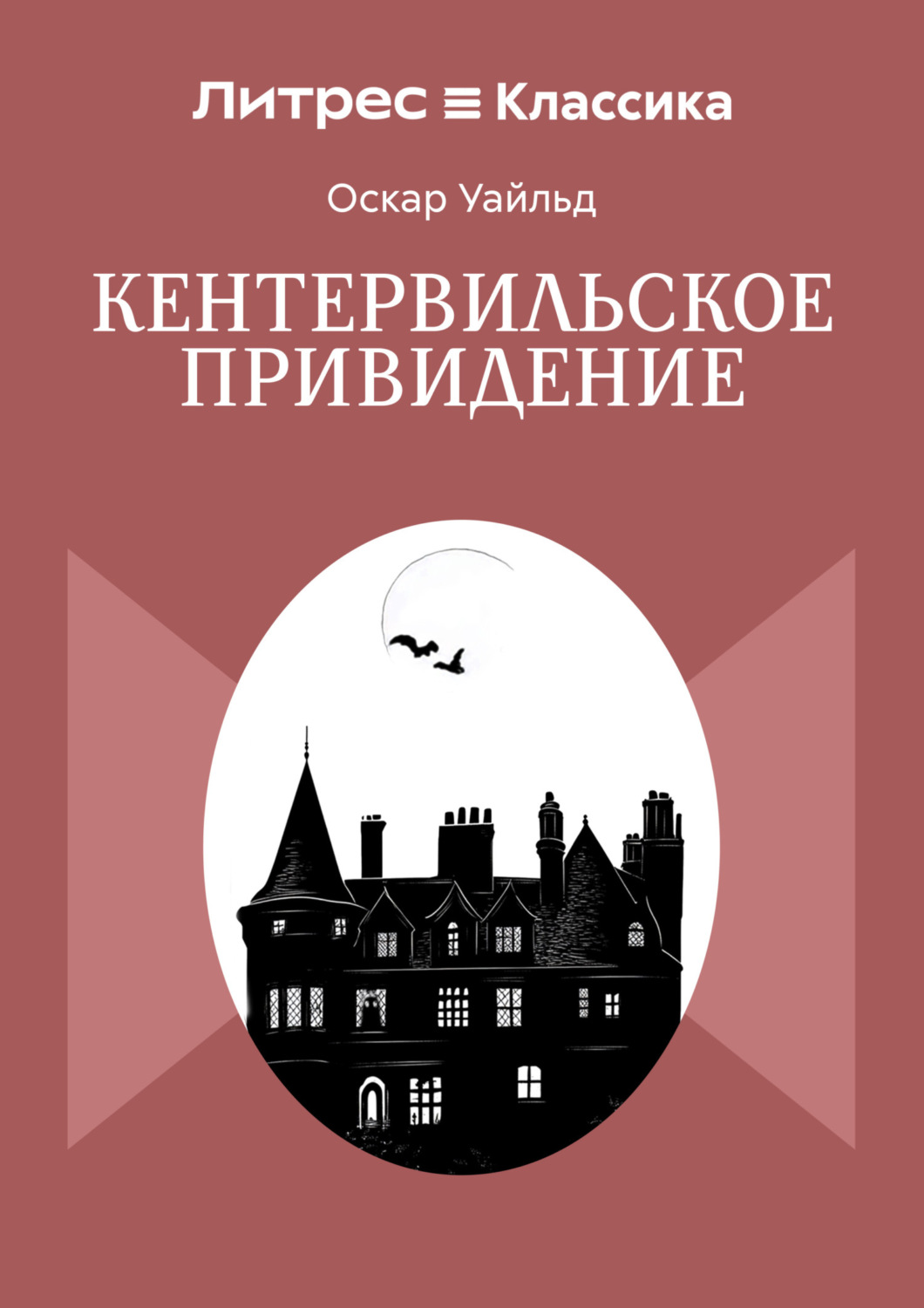 Обложка книги «Кентервильское привидение»