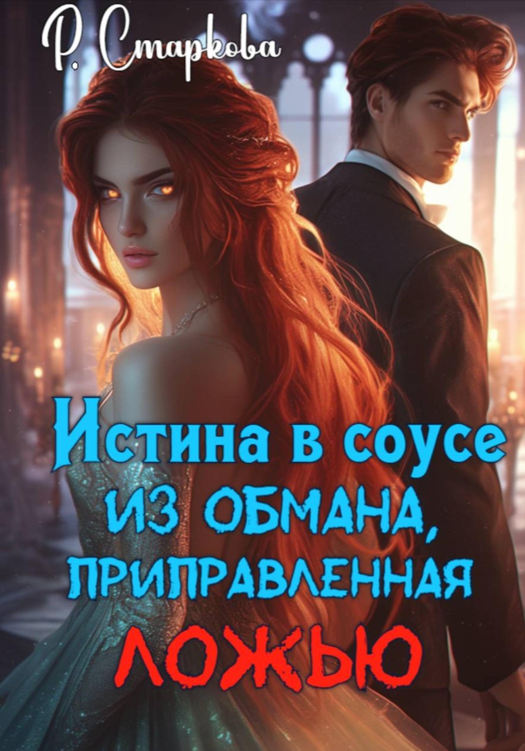 Обложка книги «Истина в соусе из обмана, приправленная ложью»