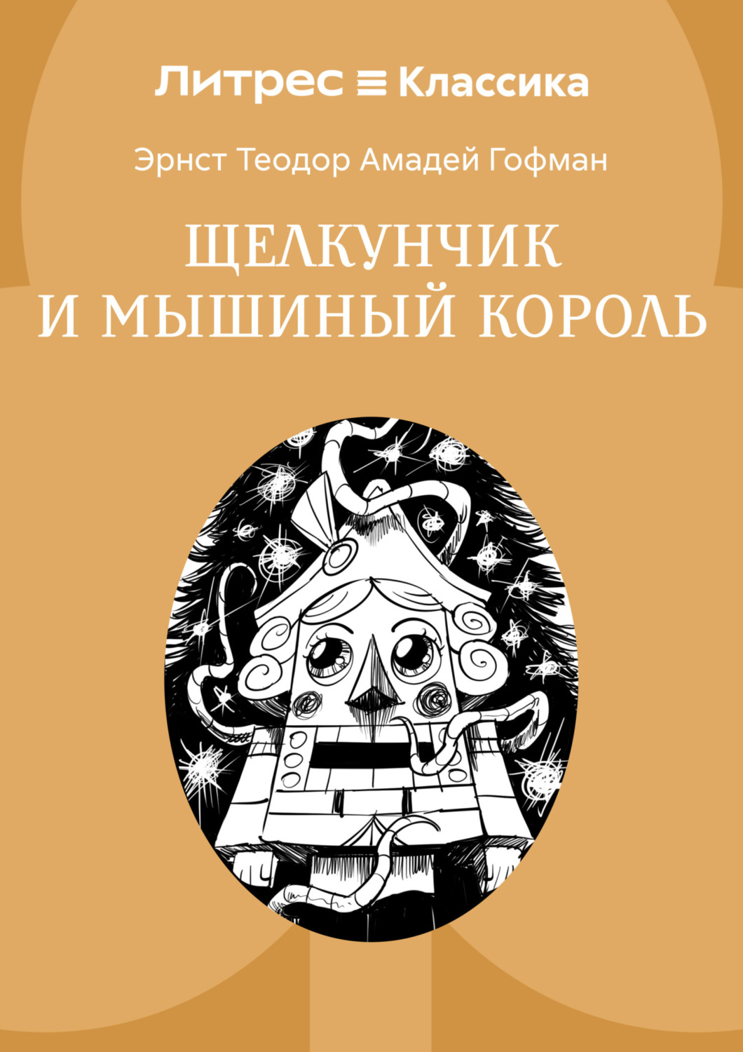 Обложка книги «Щелкунчик и мышиный король»