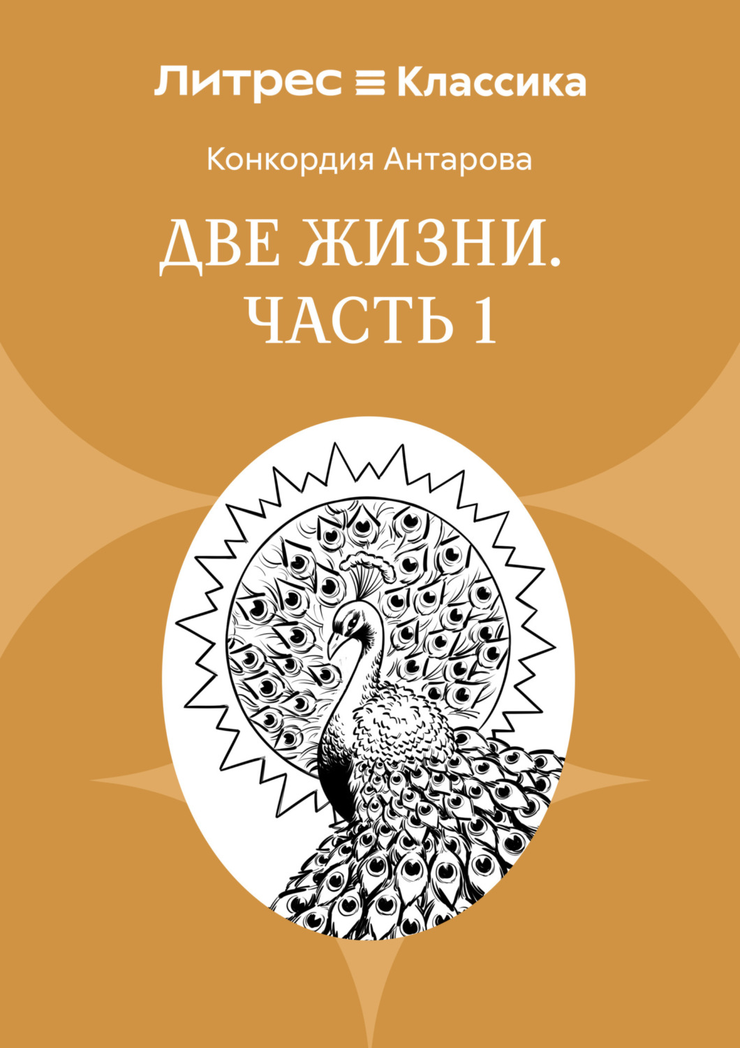 Обложка книги «Две жизни. Часть 1»