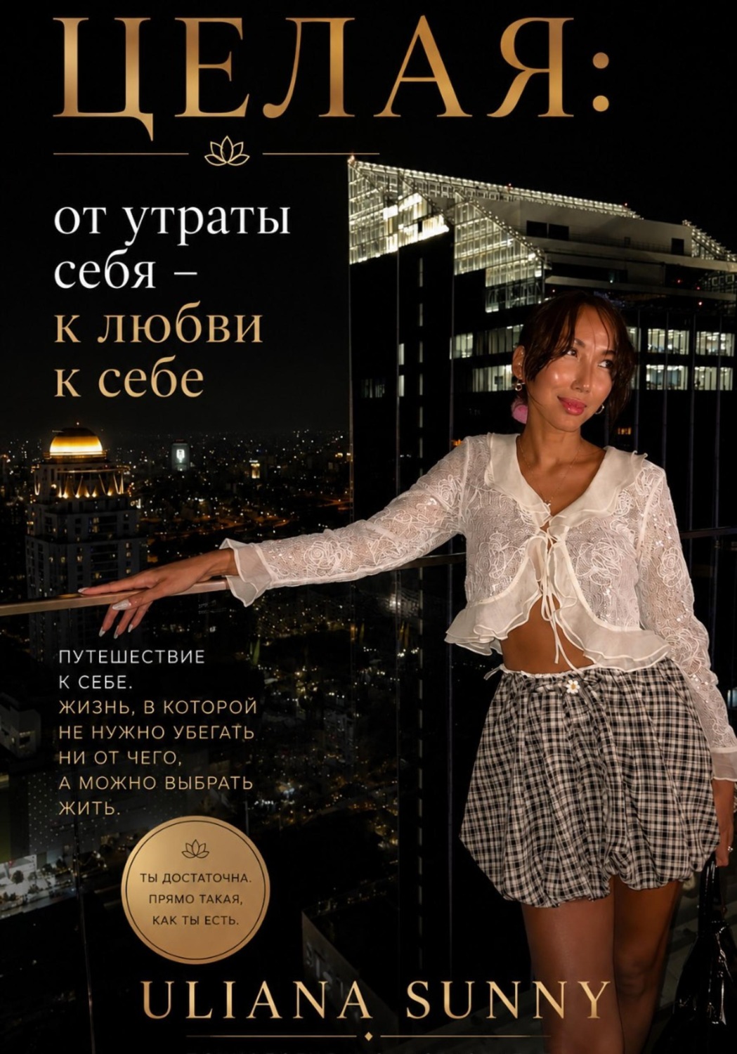 Обложка книги «Целая: от утраты себя - к любви к себе»