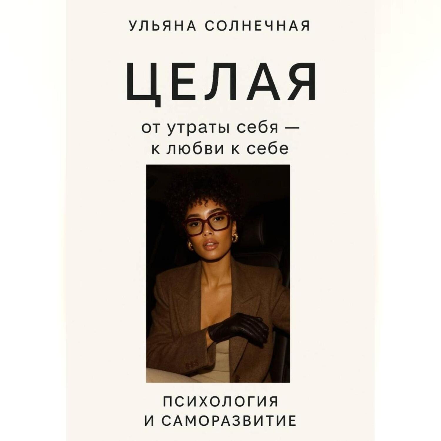 Обложка книги «Целая: от утраты себя – к любви к себе»