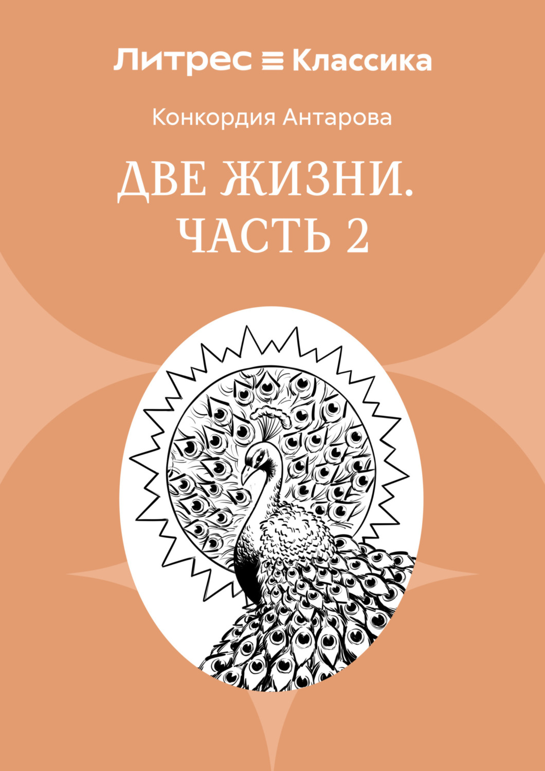 Обложка книги «Две жизни. Часть 2»