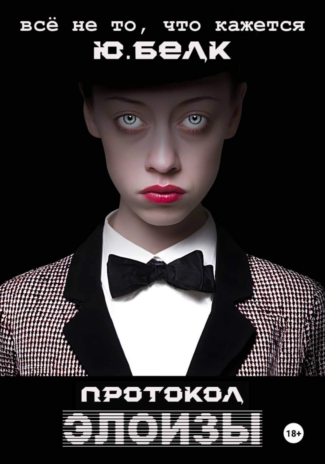 Обложка книги «Протокол Элоизы»