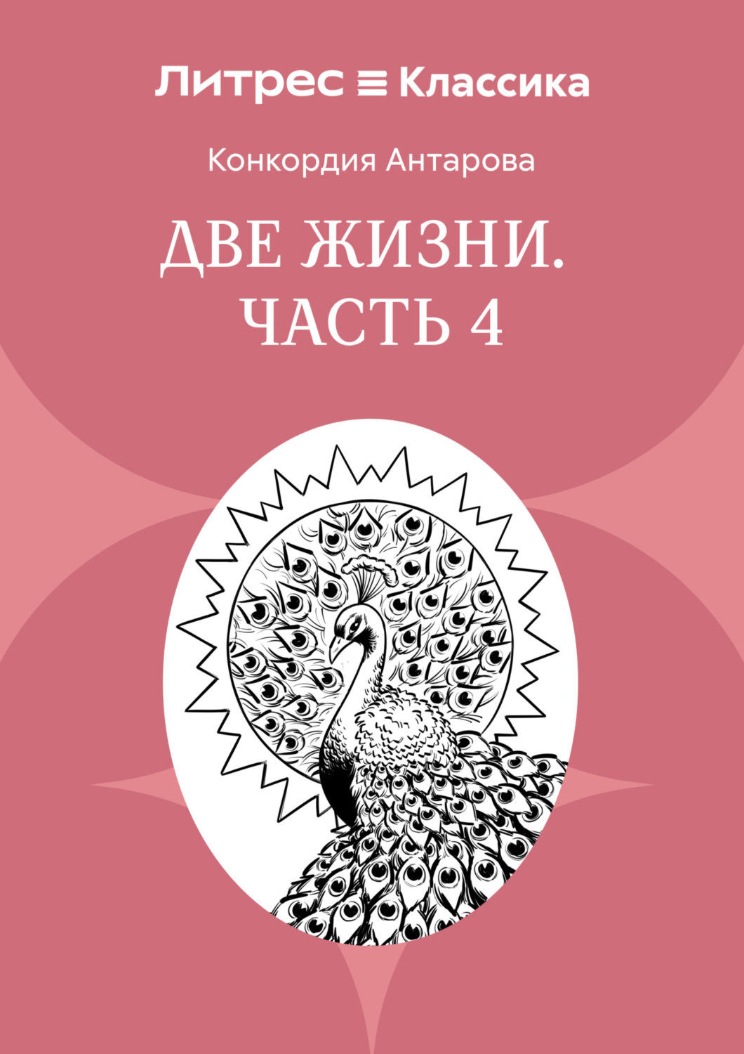 Обложка книги «Две жизни. Часть 4»