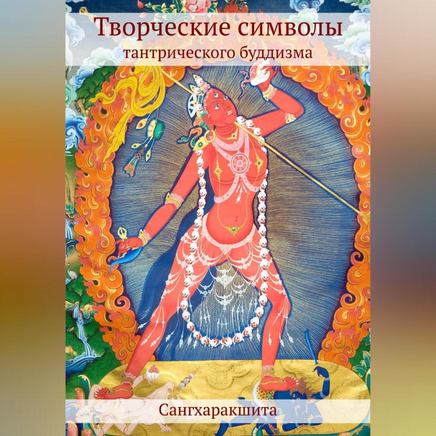 Обложка книги «Творческие символы тантрического буддизма»