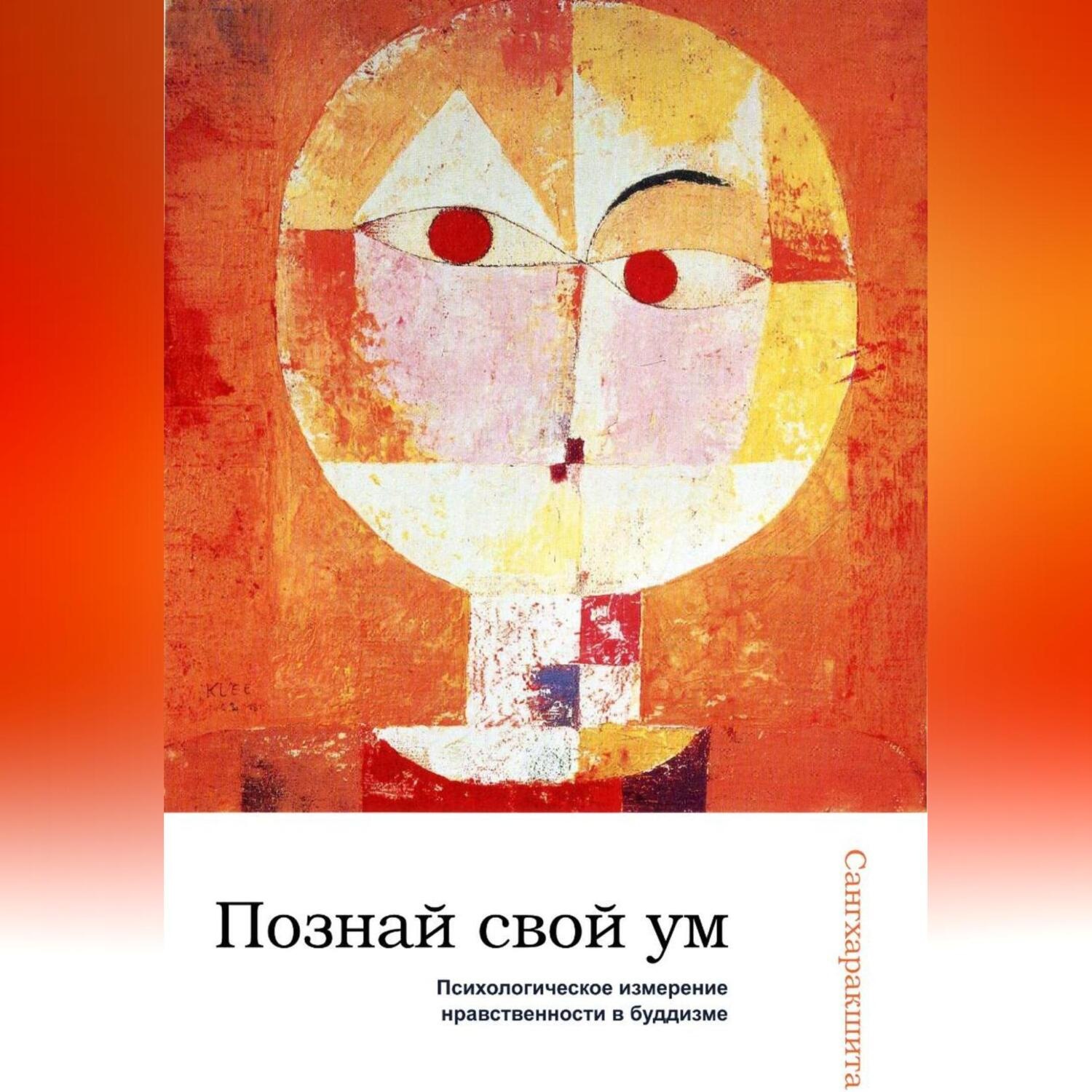 Обложка книги «Познай свой ум: психологическое измерение нравственности в буддизме»
