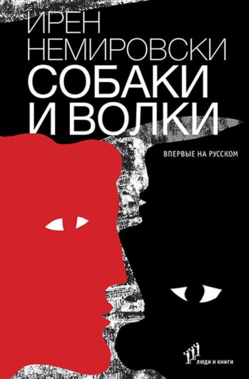 Обложка книги «Собаки и волки»
