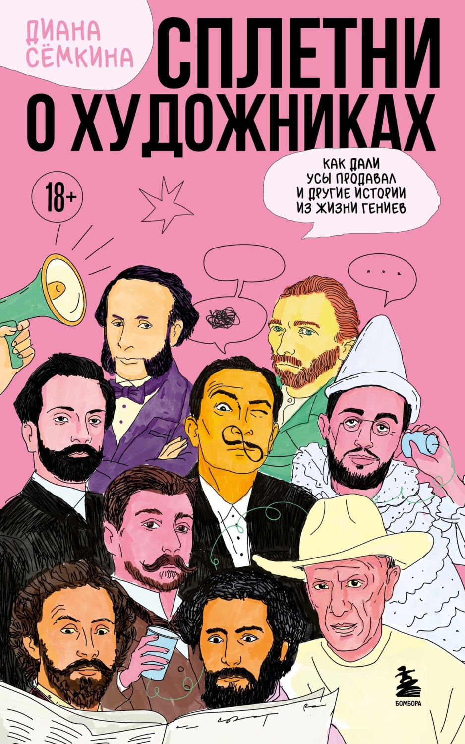 Обложка книги «Сплетни о художниках. Как Дали усы продавал и другие истории из жизни гениев»