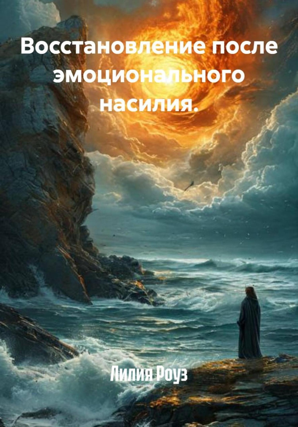 Обложка книги «Восстановление после эмоционального насилия»