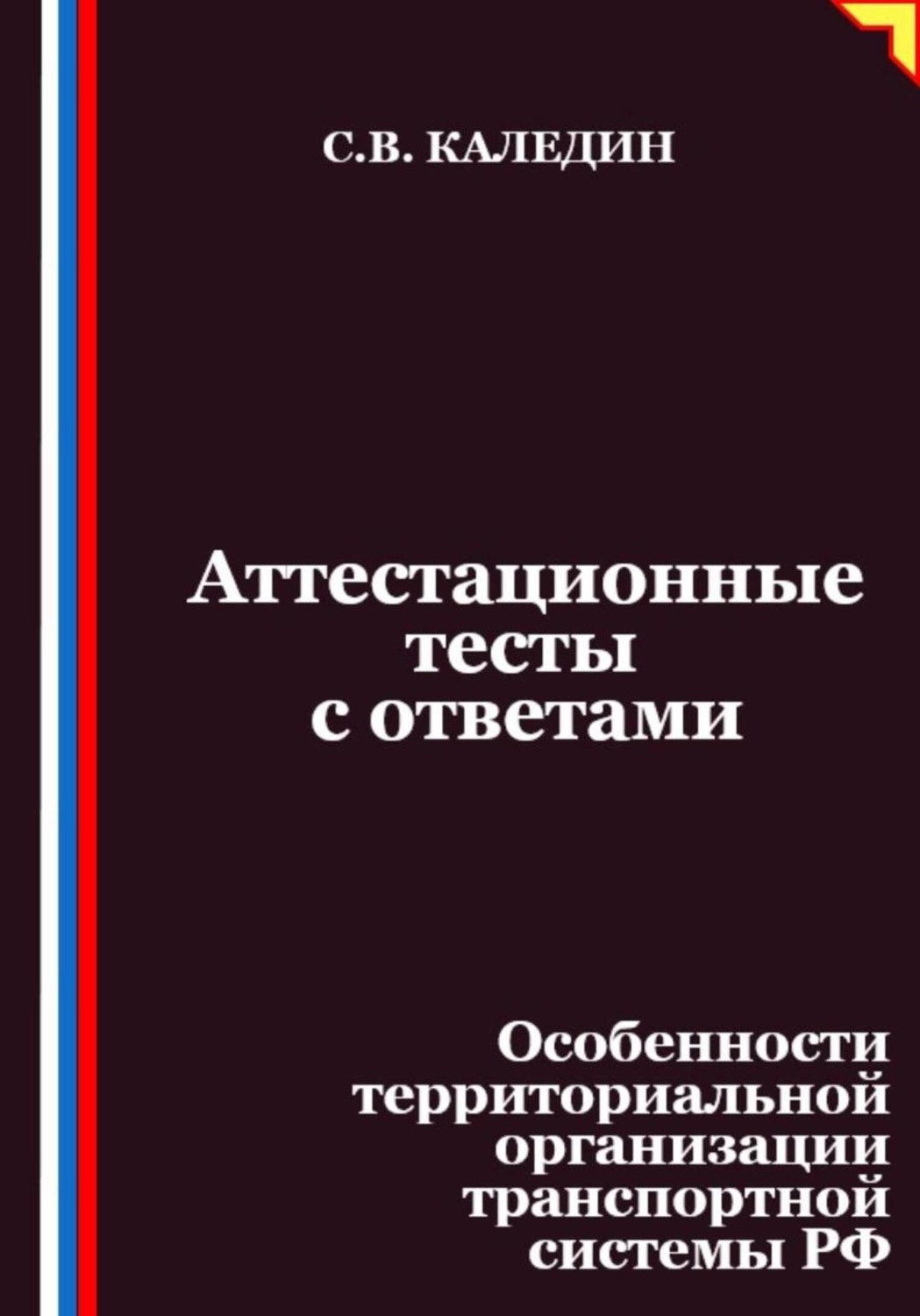 Обложка книги «Аттестационные тесты с ответами. Особенности территориальной организации транспортной системы РФ»