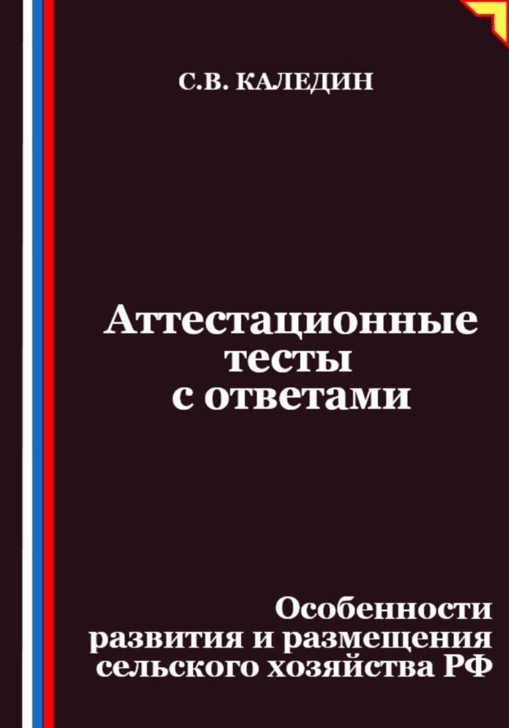 Обложка книги «Аттестационные тесты с ответами. Особенности развития и размещения сельского хозяйства РФ»