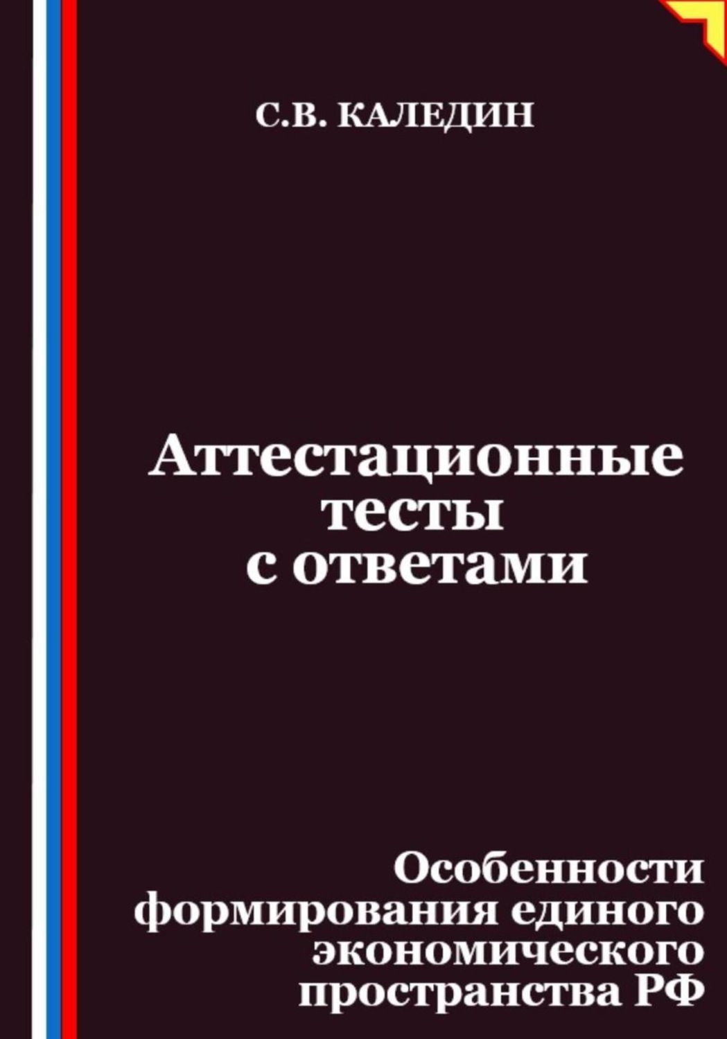 Обложка книги «Аттестационные тесты с ответами. Особенности формирования единого экономического пространства РФ»