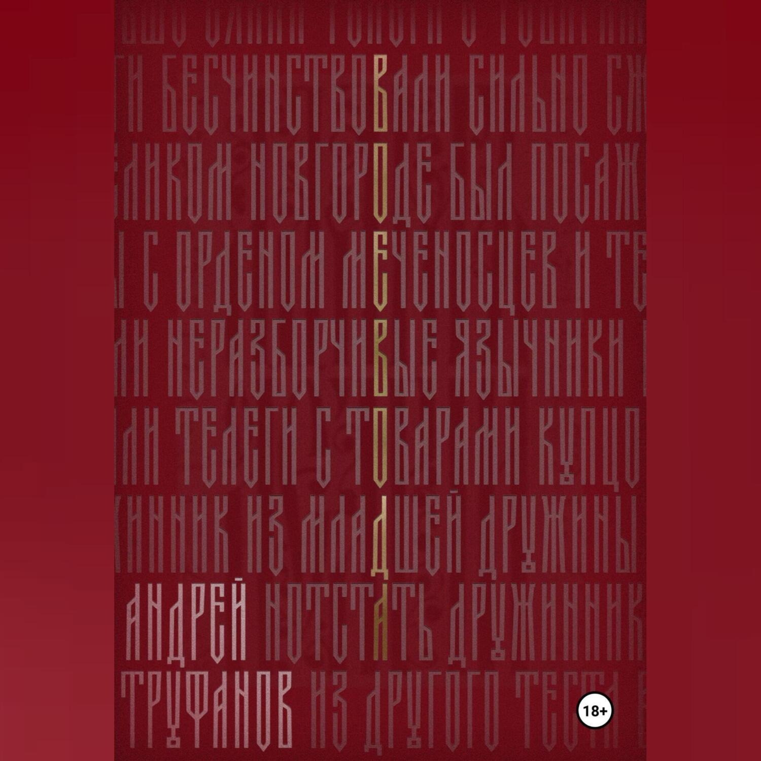 Обложка книги «Воевода»