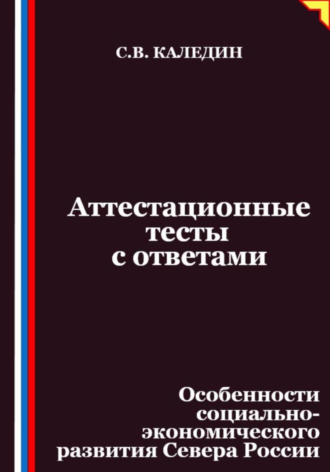 Обложка книги «Аттестационные тесты с ответами. Особенности социально-экономического развития Севера России»