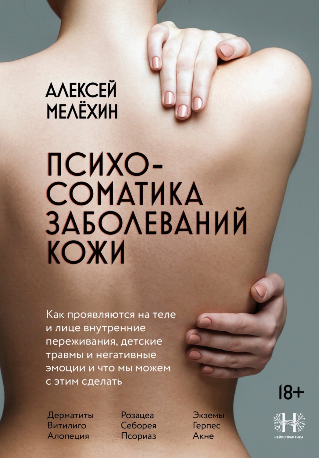 Обложка книги «Психосоматика заболеваний кожи»