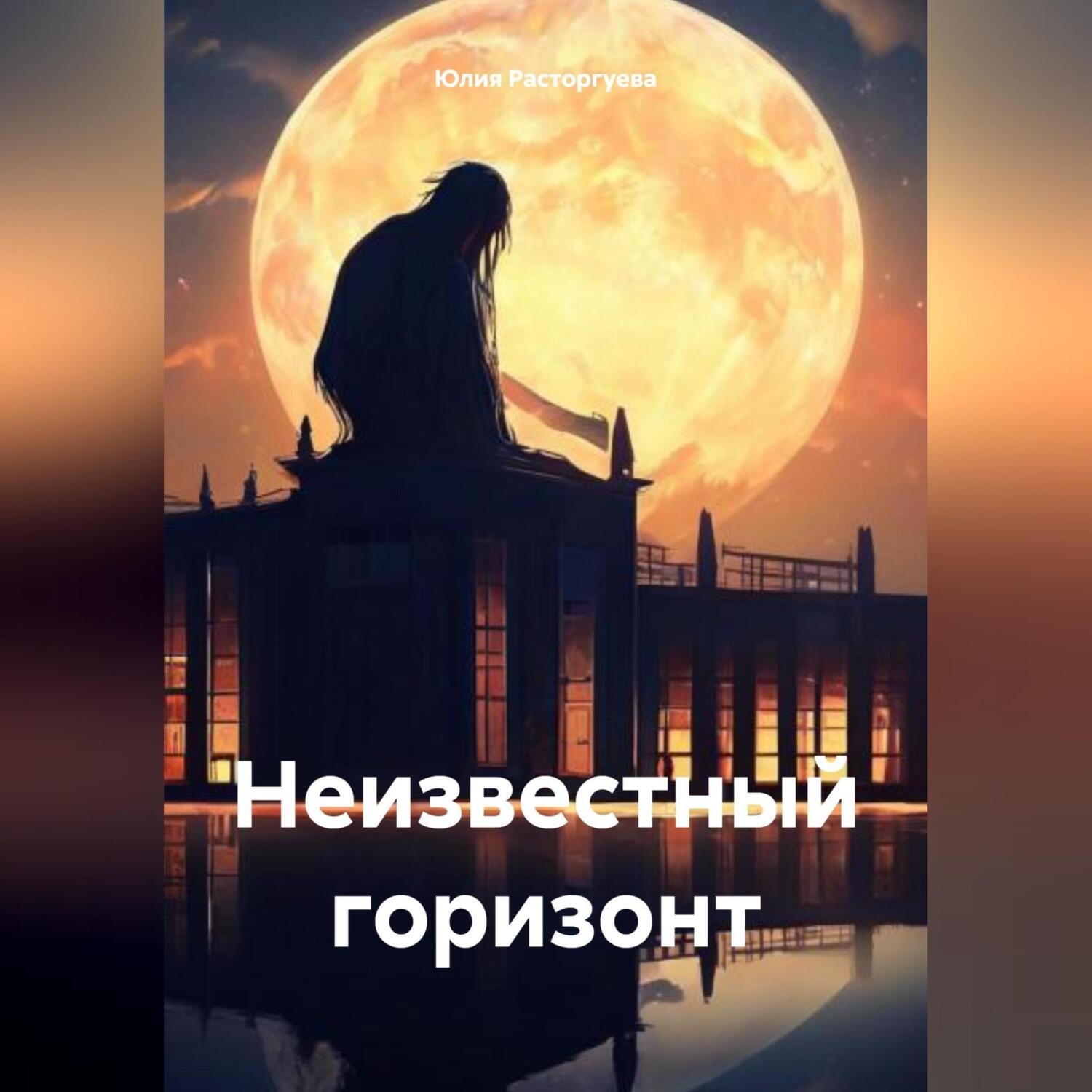 Обложка книги «Неизвестный горизонт»